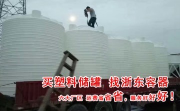 七台河10吨外加剂搅拌罐工厂产品供应——天津市浙东塑胶容器有限公司